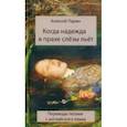 russische bücher: Парин Алексей - Когда надежда в прахе слезы льет. Переводы поэзии с английского языка