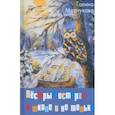 russische bücher: Марчукова Галина Кононовна - Пёстрые истории о школе и не только…