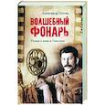 russische bücher: Сегень А.Ю. - Волшебный фонарь