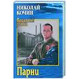 russische bücher: Кочин Н.И. - Парни