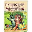 russische bücher: Толстой Лев Николаевич - Пушистые и веселые истории о котах и кошках