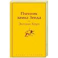 russische bücher: Энтони Хоуп - Пленник замка Зенда