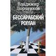 russische bücher:  - Бессарабский роман