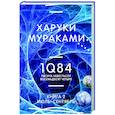 1Q84. Тысяча Невестьсот Восемьдесят Четыре. Книга 2. Июль - сентябрь