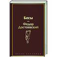 russische bücher: Федор Достоевский - Бесы