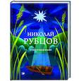 russische bücher: Николай Рубцов - Стихотворения