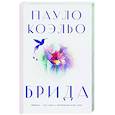 russische bücher: Коэльо П. - Брида