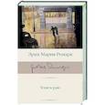 russische bücher: Ремарк Э.М. - Тени в раю