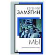 russische bücher: Замятин Е.И. - Мы