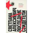 russische bücher: Алексиевич С.А. - Последние свидетели. Соло для детского голоса