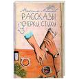 russische bücher: Асотов М. - Рассказы, очерки, стихи
