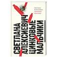 russische bücher: Алексиевич С.А. - Цинковые мальчики