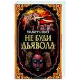 Не буди дьявола