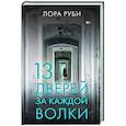 russische bücher: Руби Л. - 13 дверей, за каждой волки