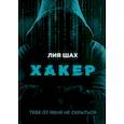 russische bücher: Шах Л. - Хакер