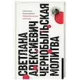 russische bücher: Алексиевич С.А. - Чернобыльская молитва: Хроника будущего