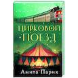 russische bücher: Парих А. - Цирковой поезд