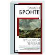 russische bücher: Бронте Э. - Грозовой перевал