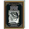 russische bücher: Гофман Э.Т.А. - Житейские воззрения кота Мурра