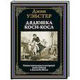 russische bücher: Уэбстер Дж. - Дядюшка Коси-Коса