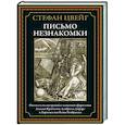 russische bücher: Цвейг С. - Письмо незнакомки