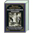 Полное собрание трагедий