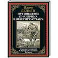 russische bücher: Беньян Дж. - Путешествие Пилигрима в небесную страну