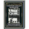 russische bücher: Достоевский Ф.М. - Скверный анекдот. Белые ночи
