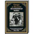 russische bücher: Бальзак О.де. - Шагреневая кожа