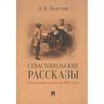 russische bücher: Толстой Л. - Севастопольские рассказы.Севастополь в августе 1855 г.