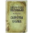 russische bücher: Елизаров М.Ю. - Скорлупы. Кубики