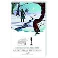 russische bücher: Александр Пушкин - Евгений Онегин
