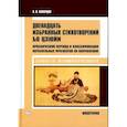 russische bücher: Скворцов А.В. - Двенадцать избранных стихотворений Бо Цзюйи: прозаический перевод и классификация параллельных фрагментов по направлению: монография