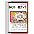 russische bücher: Воннегут К. - Завтрак для чемпионов