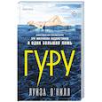 russische bücher: Луиза О’Нилл - Гуру