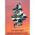 russische bücher: Полубота Алексей Викторович - На жгучих полях Новороссии
