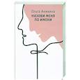 russische bücher: Аникина Ольга - Назови меня по имени