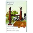 russische bücher: Набоков В.В. - Николка Персик. Аня в стране чудес