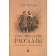 russische bücher: Толстой Л. - Севастопольские рассказы.Севастополь в декабре месяце