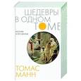 russische bücher: Манн Т. - Иосиф и его братья
