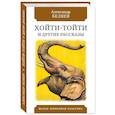 russische bücher: Беляев А. - Хойти-Тойти и другие рассказы
