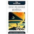 russische bücher: Булычев К. - Последняя война