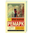 russische bücher: Ремарк Э.М. - Тени в раю