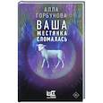 russische bücher: Горбунова А. - Ваша жестянка сломалась