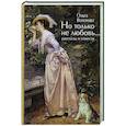 russische bücher: Волохова О.П. - Но только не любовь...(рассказы и повести)