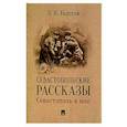 russische bücher: Толстой Л. - Севастопольские рассказы.Севастополь в мае