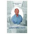 russische bücher: Коненков А.М. - Байки старого поэта