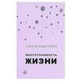 russische bücher: Абдуллина С. - Многогранность жизни