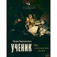 russische bücher: Бюренштейнас Патрик - Ученик. Три алхимические сказки
