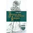 russische bücher: Цвейг Стефан - Звездные часы человечества. Америго